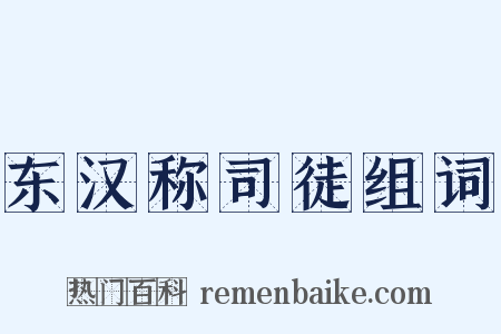 东汉称司徒组词是什么意思的图片